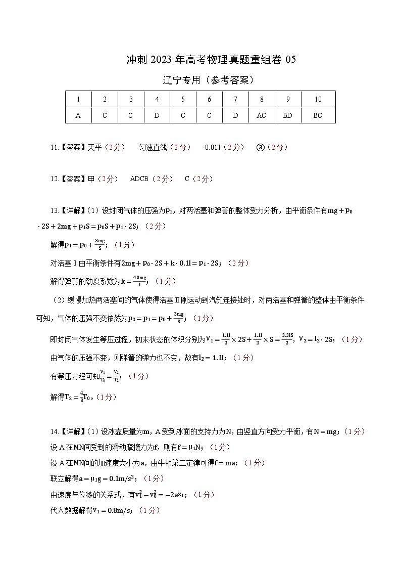 真题重组卷05——2023年高考物理真题汇编重组卷（辽宁专用）（参考答案）第1页