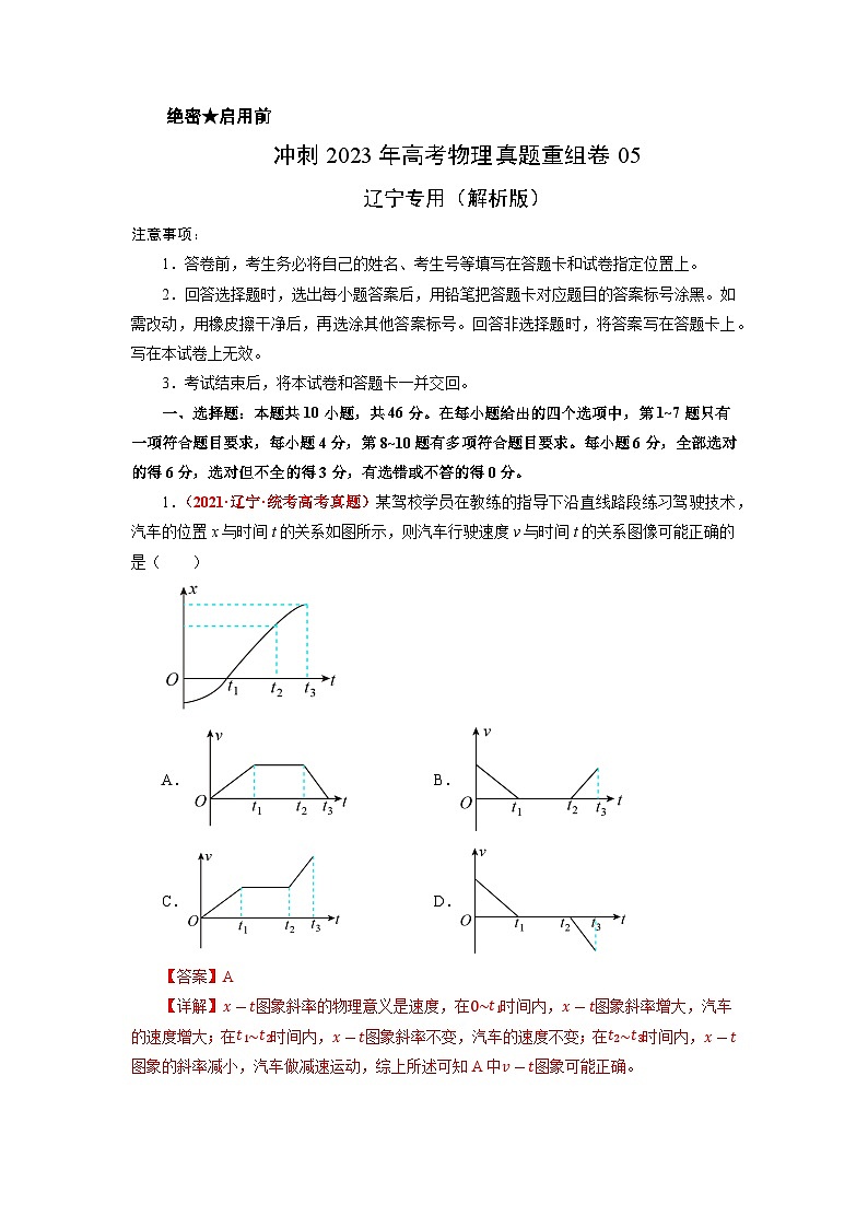 真题重组卷05——2023年高考物理真题汇编重组卷（辽宁专用）（解析版）第1页