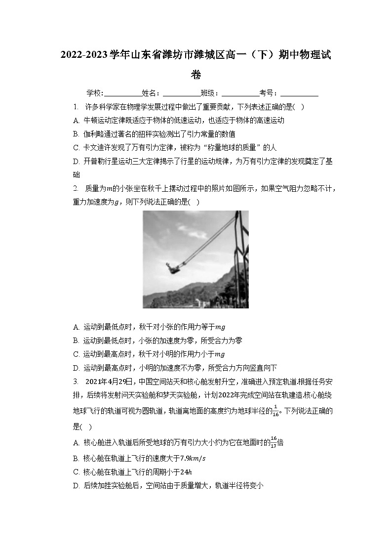 山东省潍坊市潍城区2022-2023学年高一下学期期中考试物理试卷01