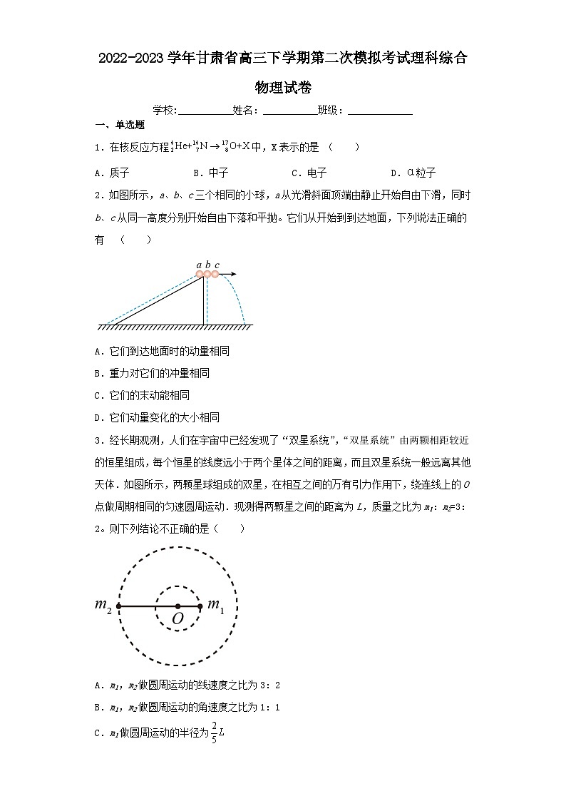 2022-2023学年甘肃省高三下学期第二次模拟考试理科综合物理试卷（含解析）01