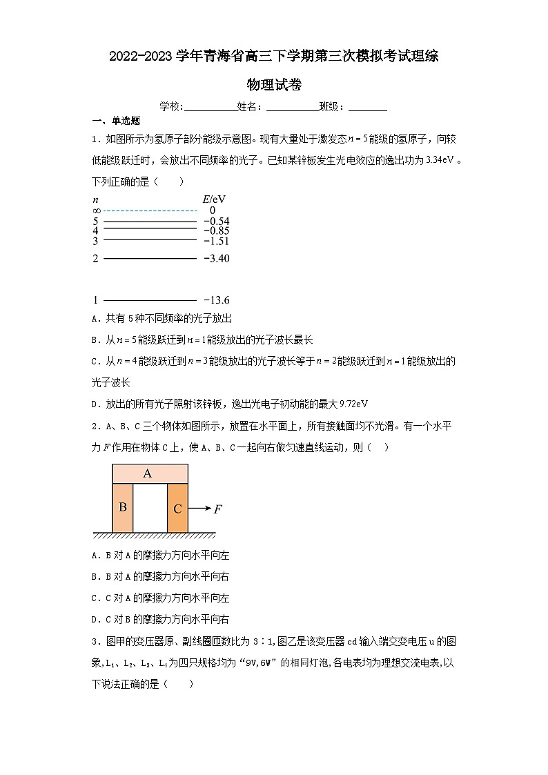 2022-2023学年青海省高三下学期第三次模拟考试理综物理试卷（含解析）01