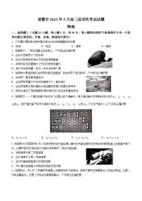 浙江省诸暨市2022-2023学年高三物理下学期5月适应性考试试题（Word版附答案）