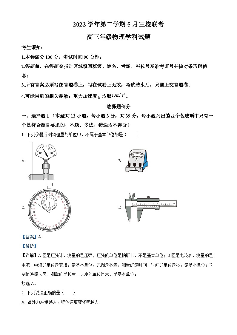 浙江省临海、新昌两地2022-2023学年高三物理下学期三模试题（Word版附解析）第1页