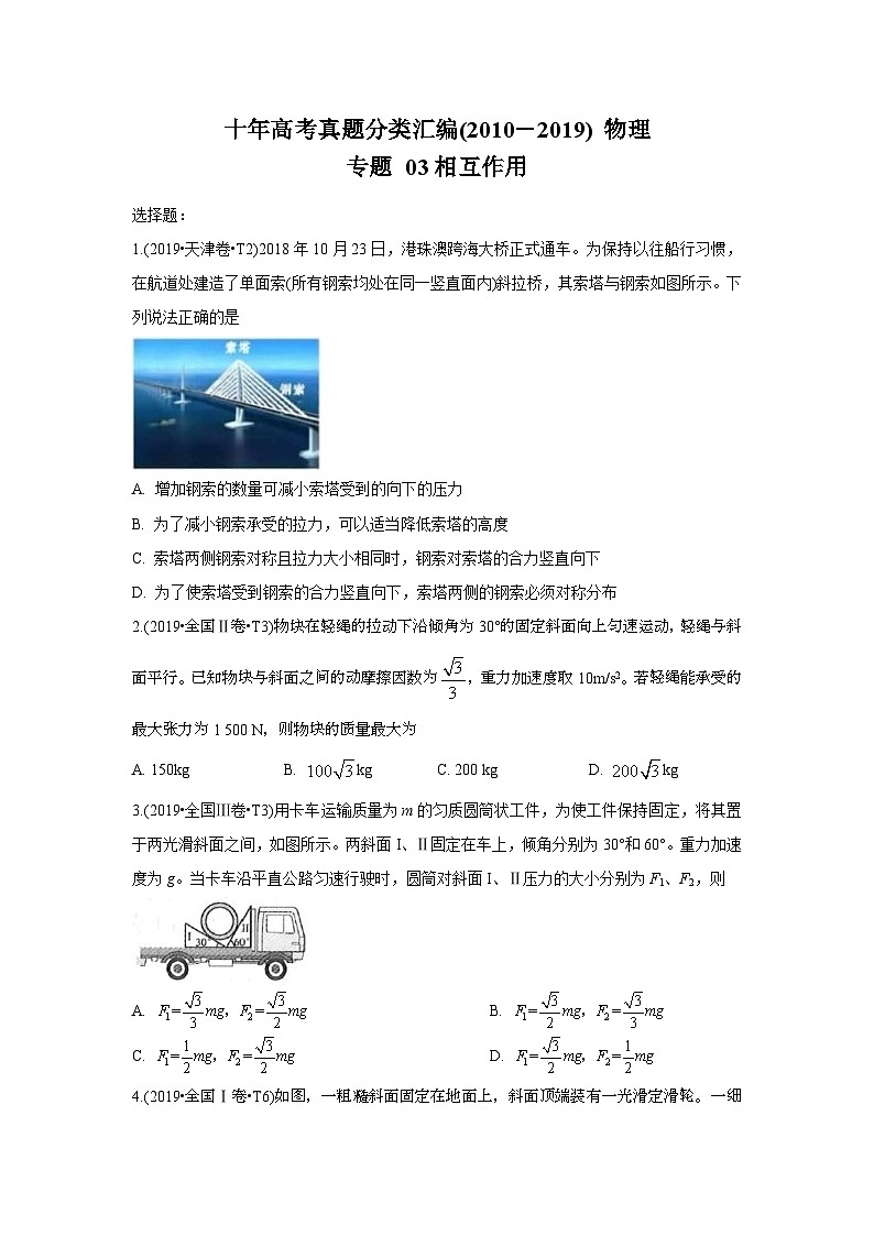 2010-2019年高考物理真题分专题训练 专题03 相互作用（2份打包，原卷版+教师版）01
