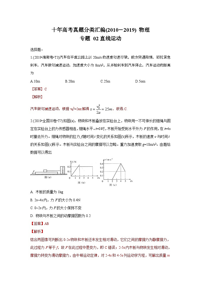 2010-2019年高考物理真题分专题训练 专题02 直线运动（教师版）第1页