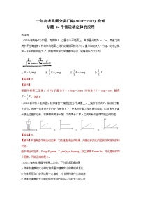 2010-2019年高考物理真题分专题训练 专题04 牛顿运动定律的应用 （2份打包，原卷版+教师版）