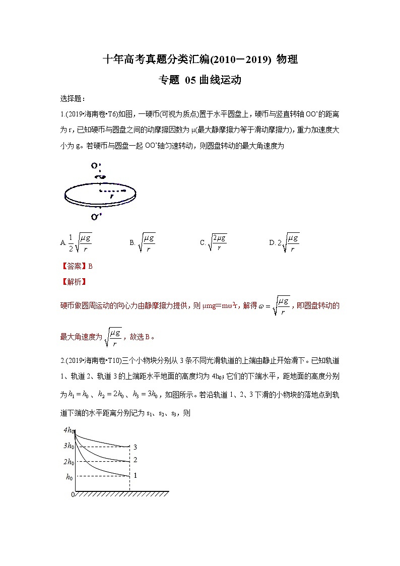 2010-2019年高考物理真题分专题训练 专题05 曲线运动（教师版）第1页