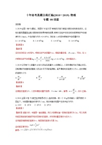 2010-2019年高考物理真题分专题训练 专题08 动量（2份打包，原卷版+教师版）