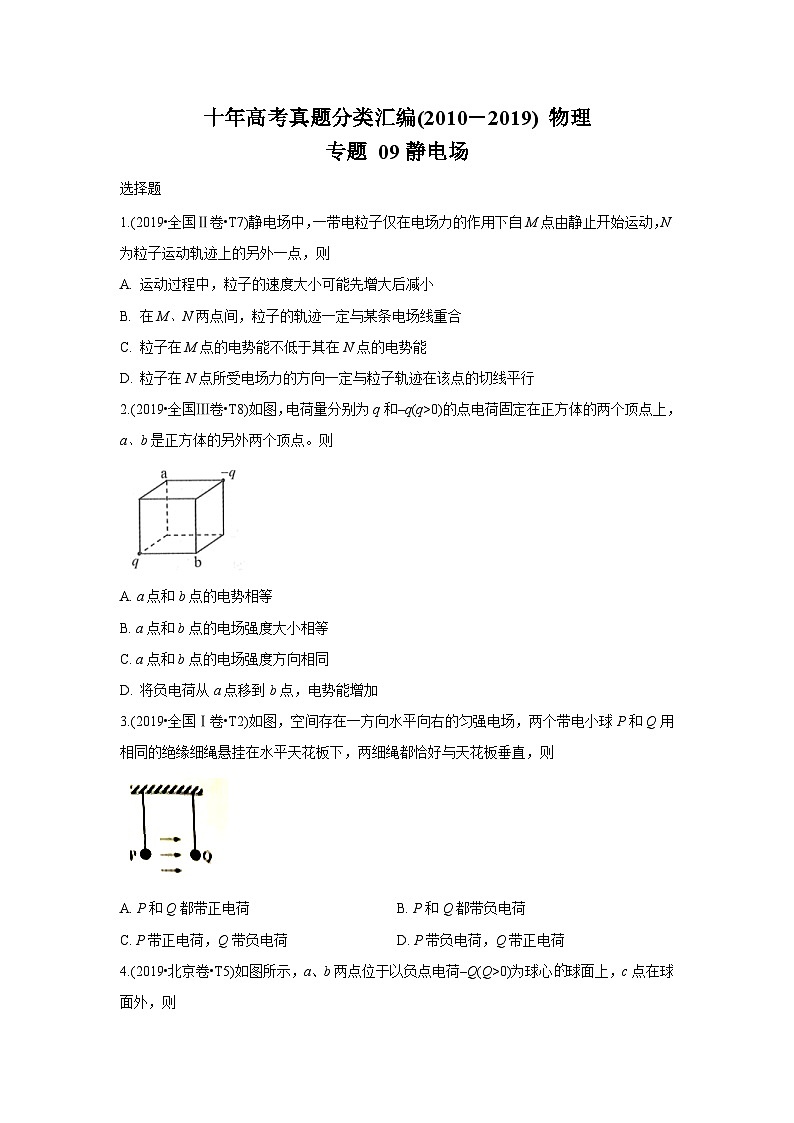 2010-2019年高考物理真题分专题训练 专题09 静电场 （原卷版）第1页
