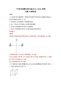 2010-2019年高考物理真题分专题训练 专题09 静电场（2份打包，原卷版+教师版）