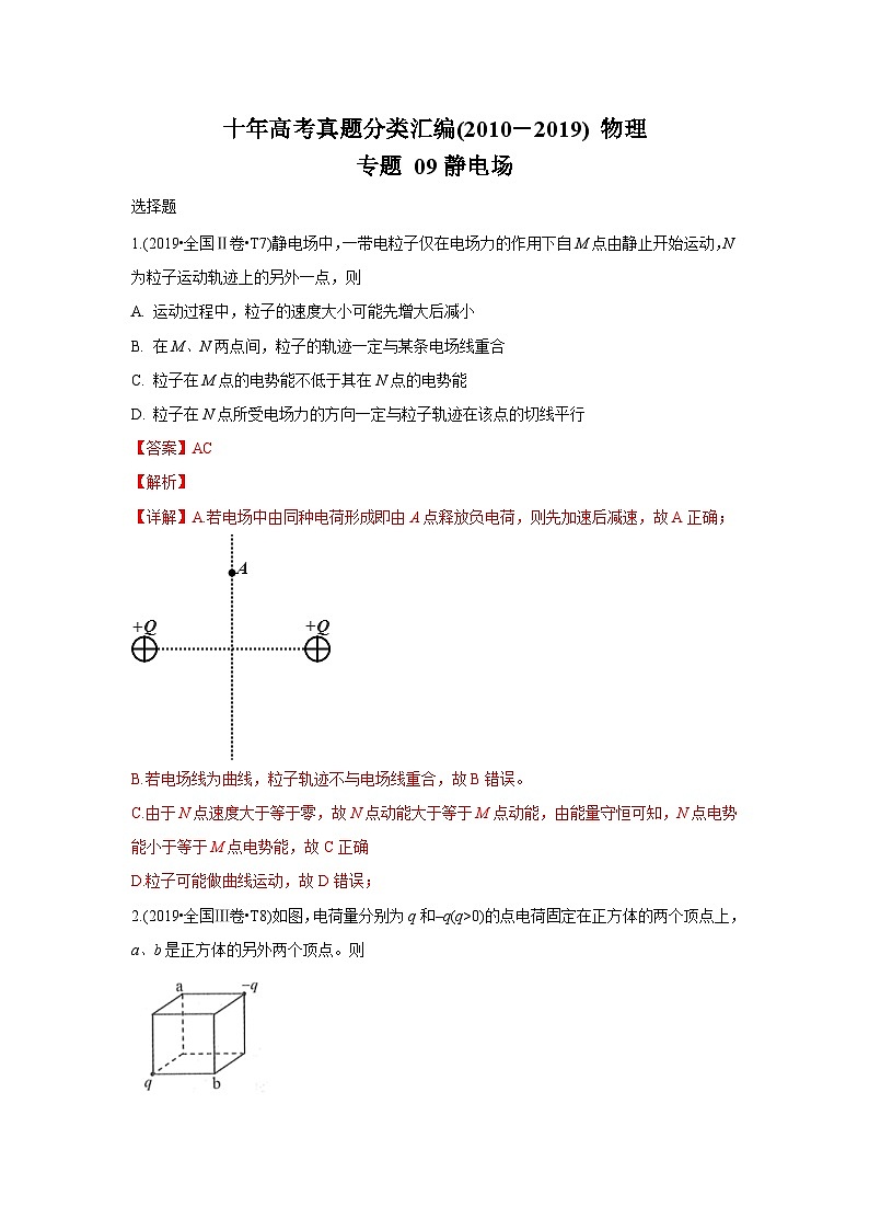 2010-2019年高考物理真题分专题训练 专题09 静电场（教师版）第1页