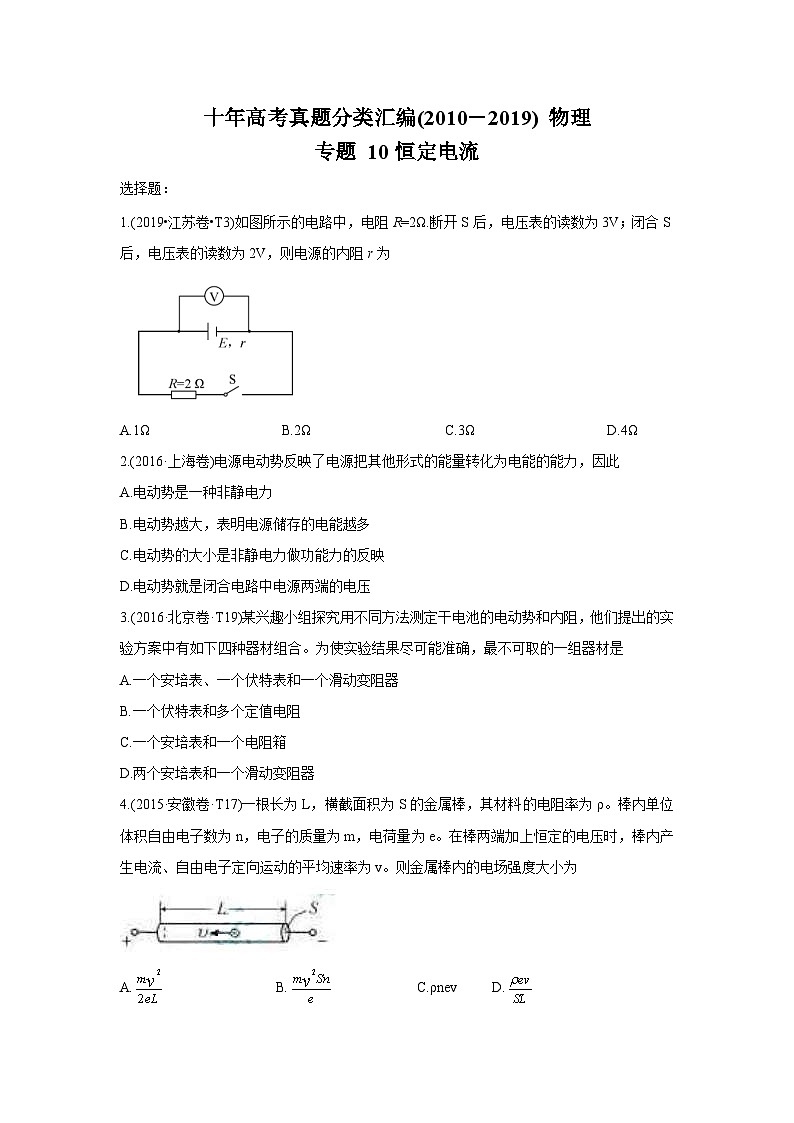 2010-2019年高考物理真题分专题训练 专题10 恒定电流 （原卷版）第1页