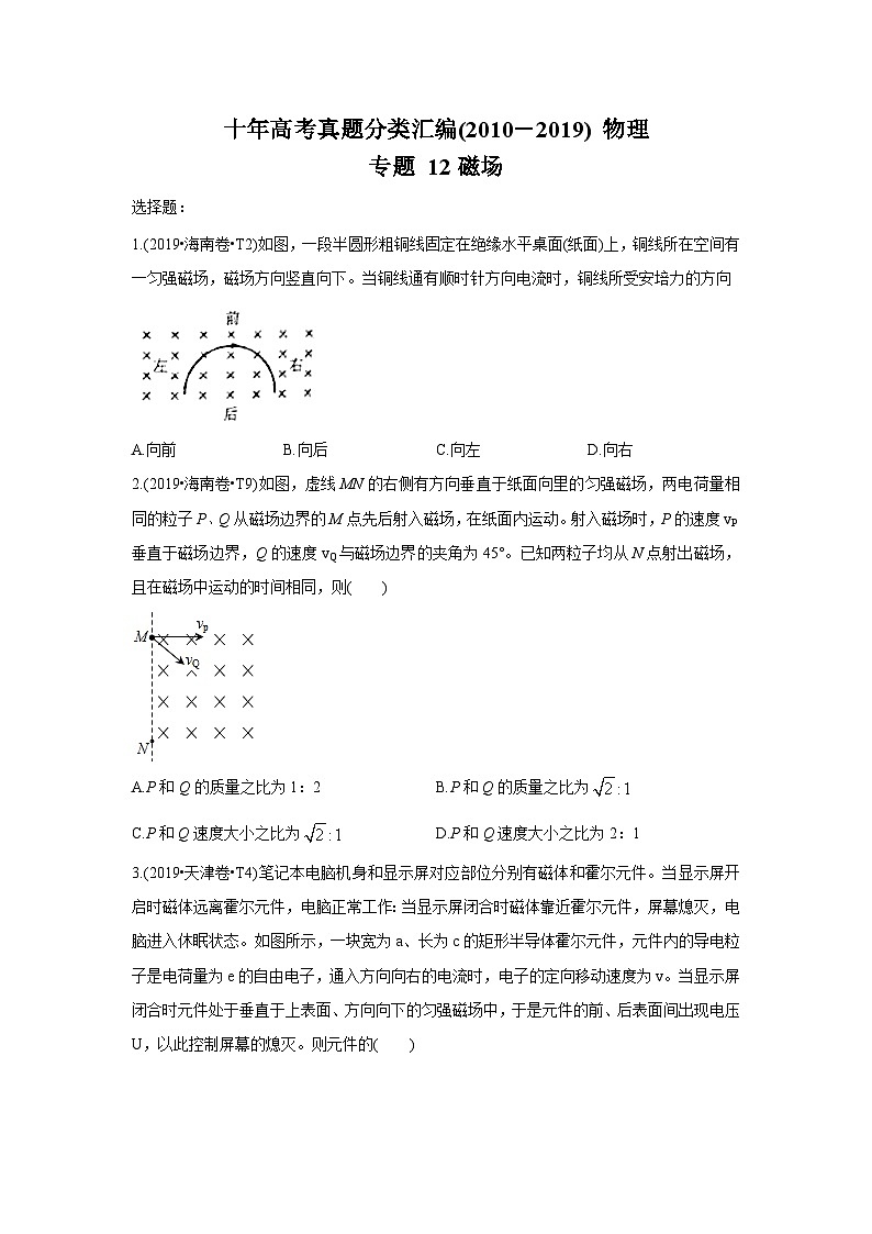 2010-2019年高考物理真题分专题训练 专题12 磁场 （原卷版）第1页