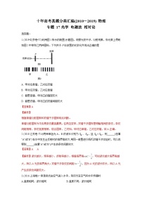 2010-2019年高考物理真题分专题训练 专题17 光学 电磁波 相对论（2份打包，原卷版+教师版）