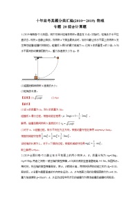 2010-2019年高考物理真题分专题训练 专题20 综合计算题（2份打包，原卷版+教师版）