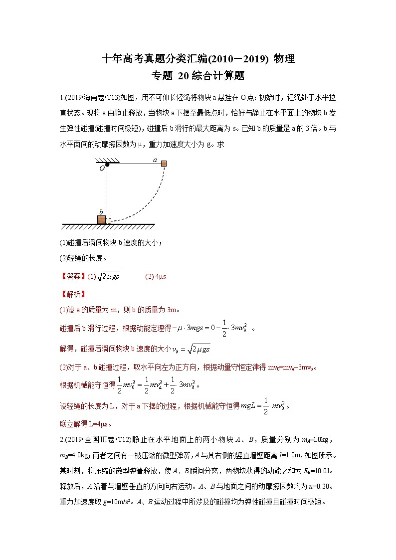 2010-2019年高考物理真题分专题训练 专题20 综合计算题（教师版）第1页