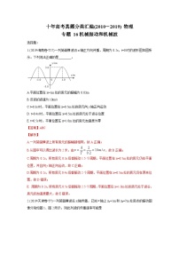 2010-2019年高考物理真题分专题训练 专题16 机械振动和机械波（2份打包，原卷版+教师版）