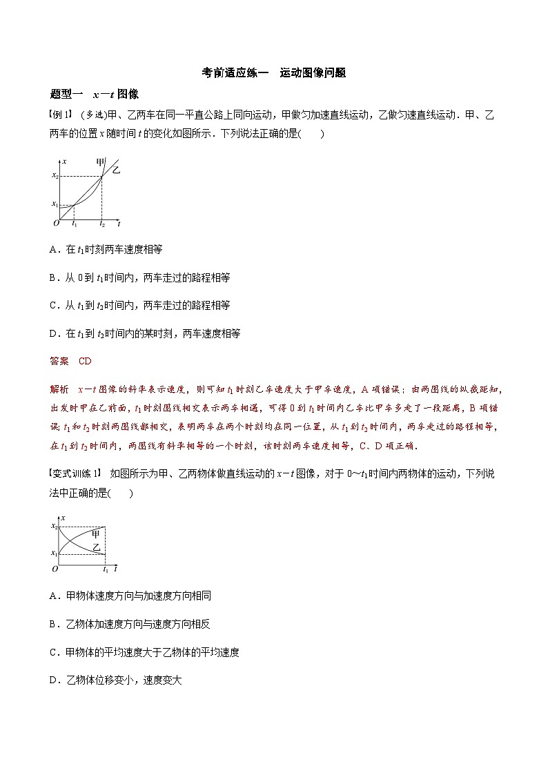 考前适应练一　运动图像问题-备战2023年高考三轮复习专题-复习与训练01