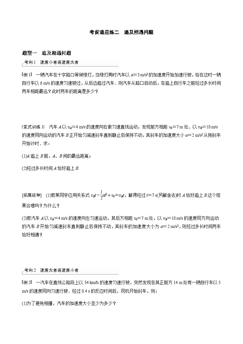 考前适应练二　追及相遇问题-备战2023年高考三轮复习专题-复习与训练01
