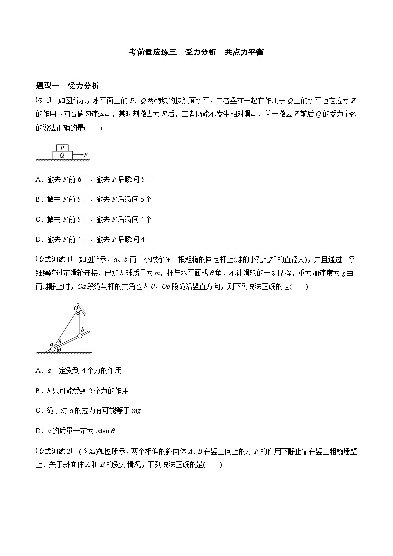 考前适应练三　受力分析　共点力平衡-备战2023年高考三轮复习专题-复习与训练-原卷板第1页