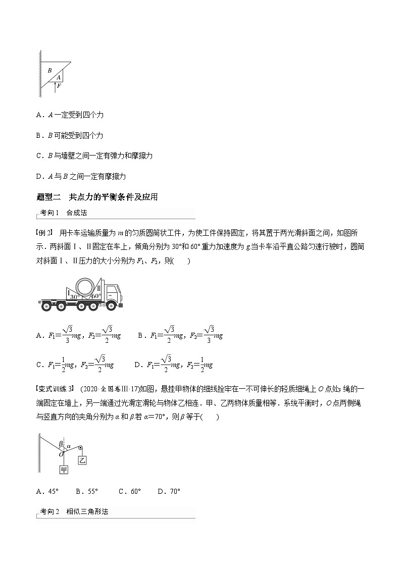 考前适应练三　受力分析　共点力平衡-备战2023年高考三轮复习专题-复习与训练-原卷板第2页