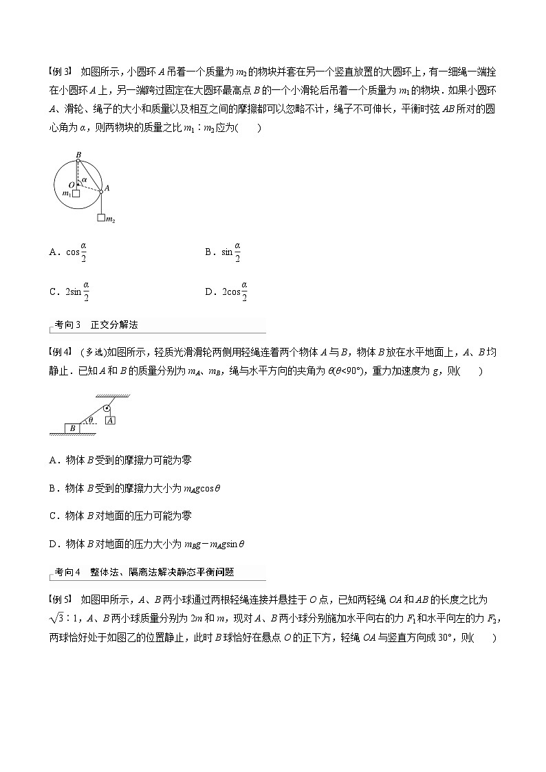 考前适应练三　受力分析　共点力平衡-备战2023年高考三轮复习专题-复习与训练-原卷板第3页