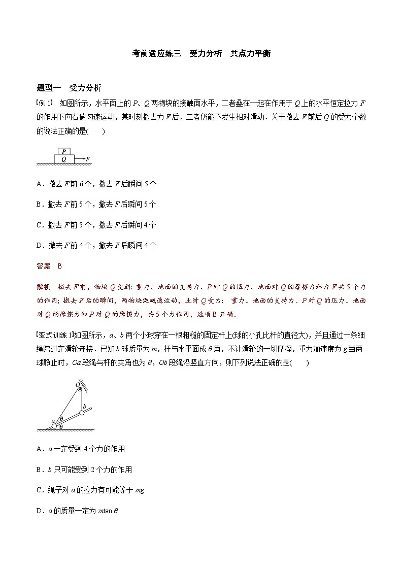 考前适应练三　受力分析　共点力平衡-备战2023年高考三轮复习专题-复习与训练-解析版第1页