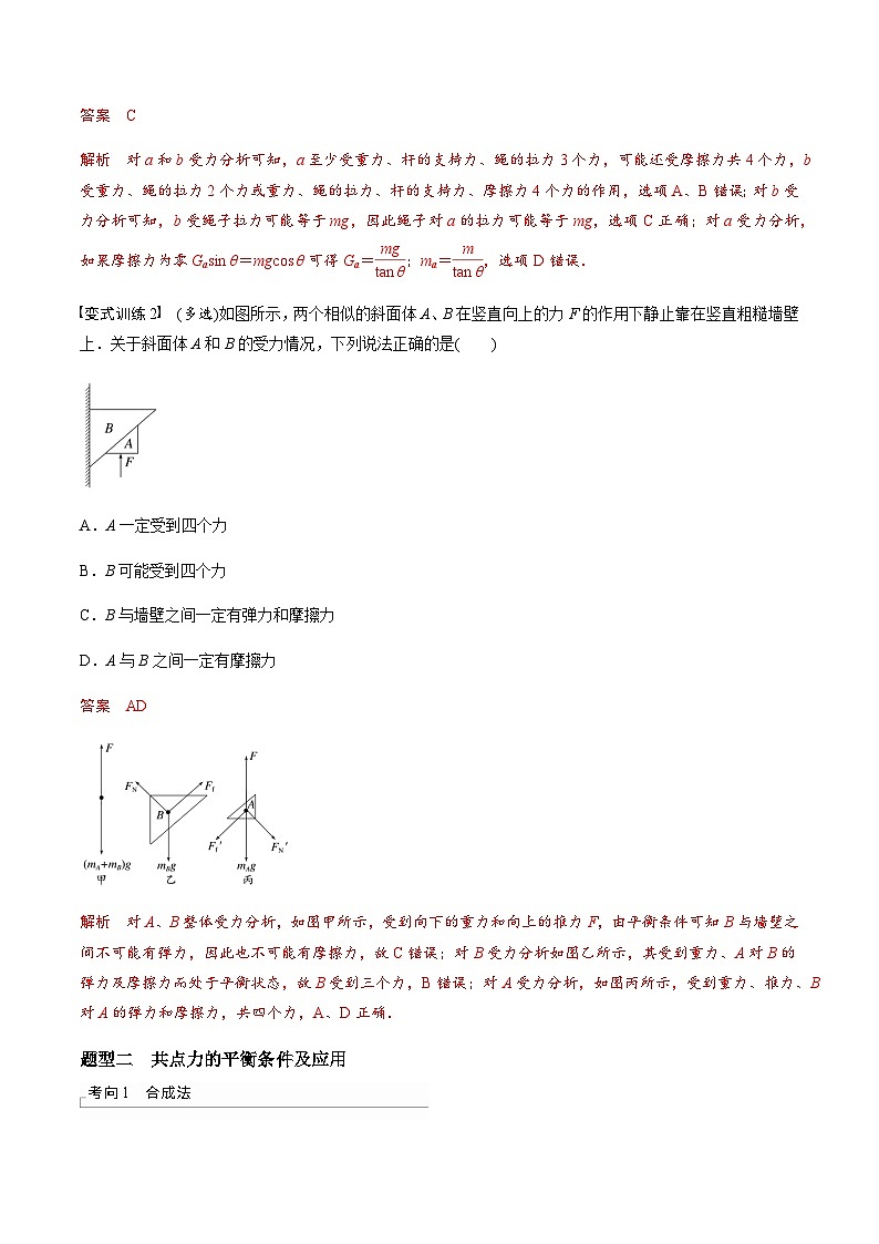 考前适应练三　受力分析　共点力平衡-备战2023年高考三轮复习专题-复习与训练-解析版第2页