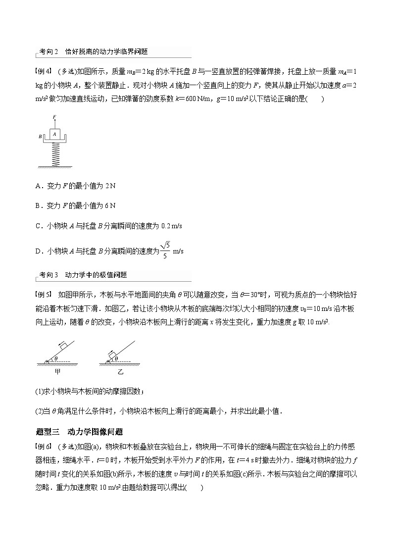 考前适应练五　牛顿第二定律的综合应用-备战2023年高考三轮复习专题-复习与训练03