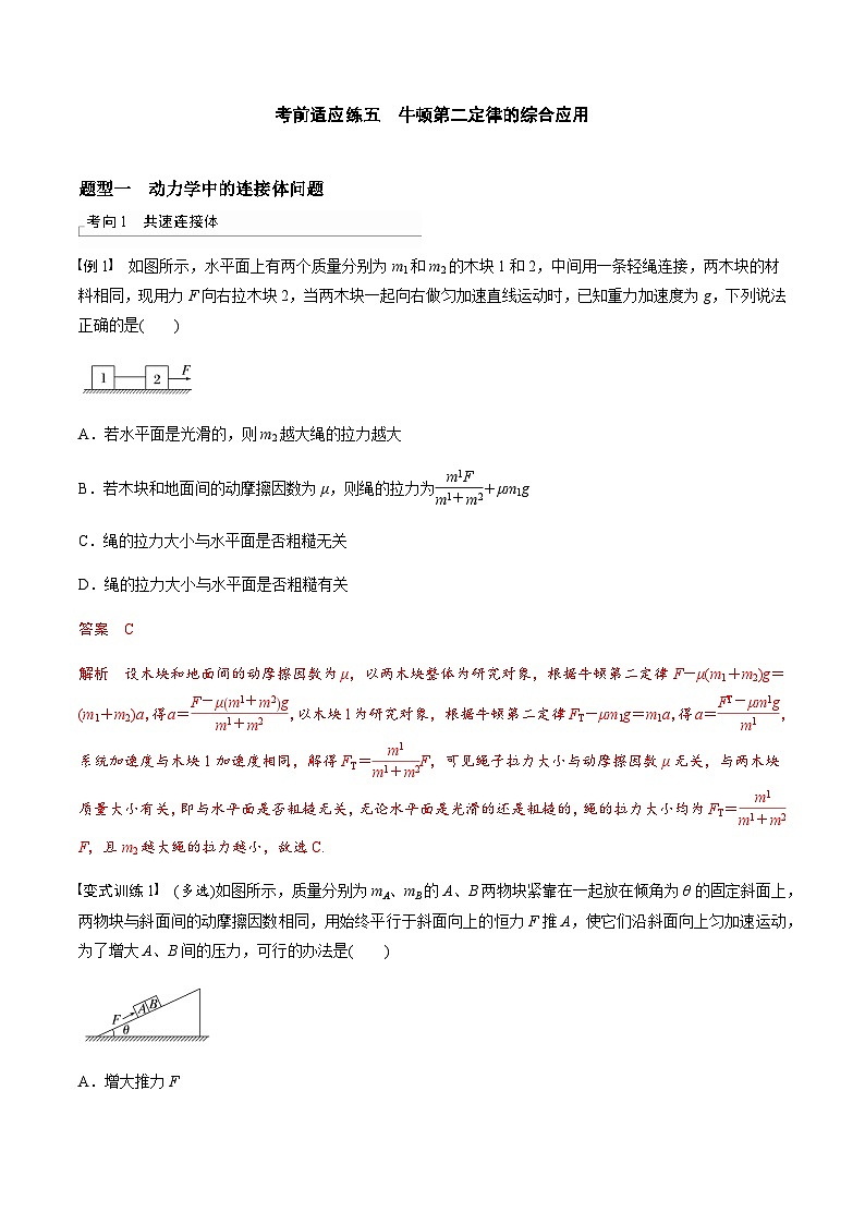考前适应练五　牛顿第二定律的综合应用-备战2023年高考三轮复习专题-复习与训练01
