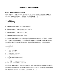 考前适应练七　圆周运动的临界问题-备战2023年高考三轮复习专题-复习与训练