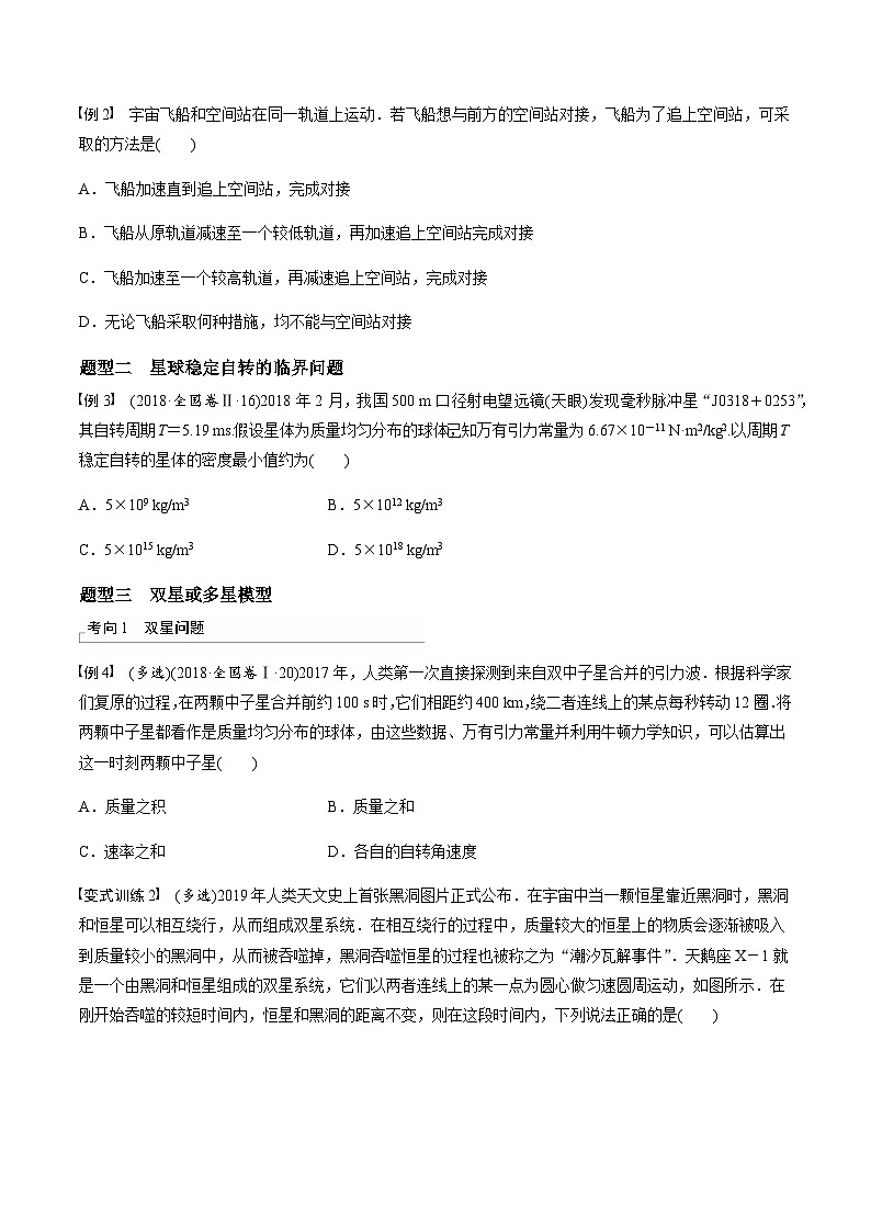 考前适应练八　卫星变轨问题　双星模型-备战2023年高考三轮复习专题-复习与训练02