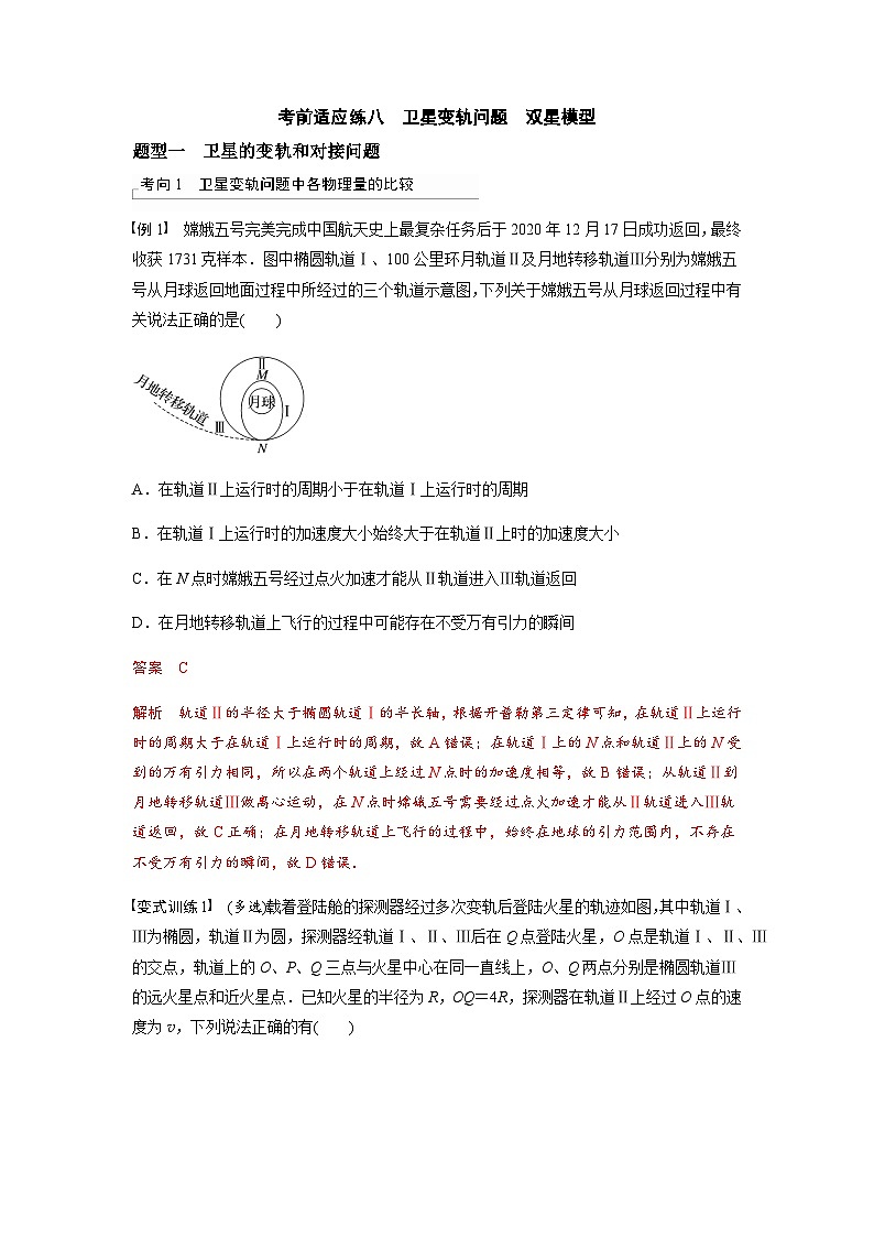 考前适应练八　卫星变轨问题　双星模型-备战2023年高考三轮复习专题-复习与训练01