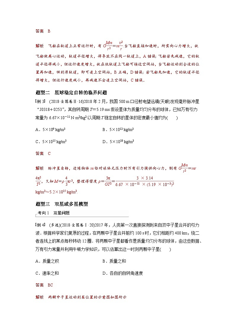 考前适应练八　卫星变轨问题　双星模型-备战2023年高考三轮复习专题-复习与训练03