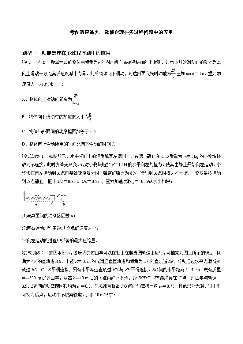 考前适应练九　动能定理在多过程问题中的应用　运动图像问题-备战2023年高考三轮复习专题-复习与训练01