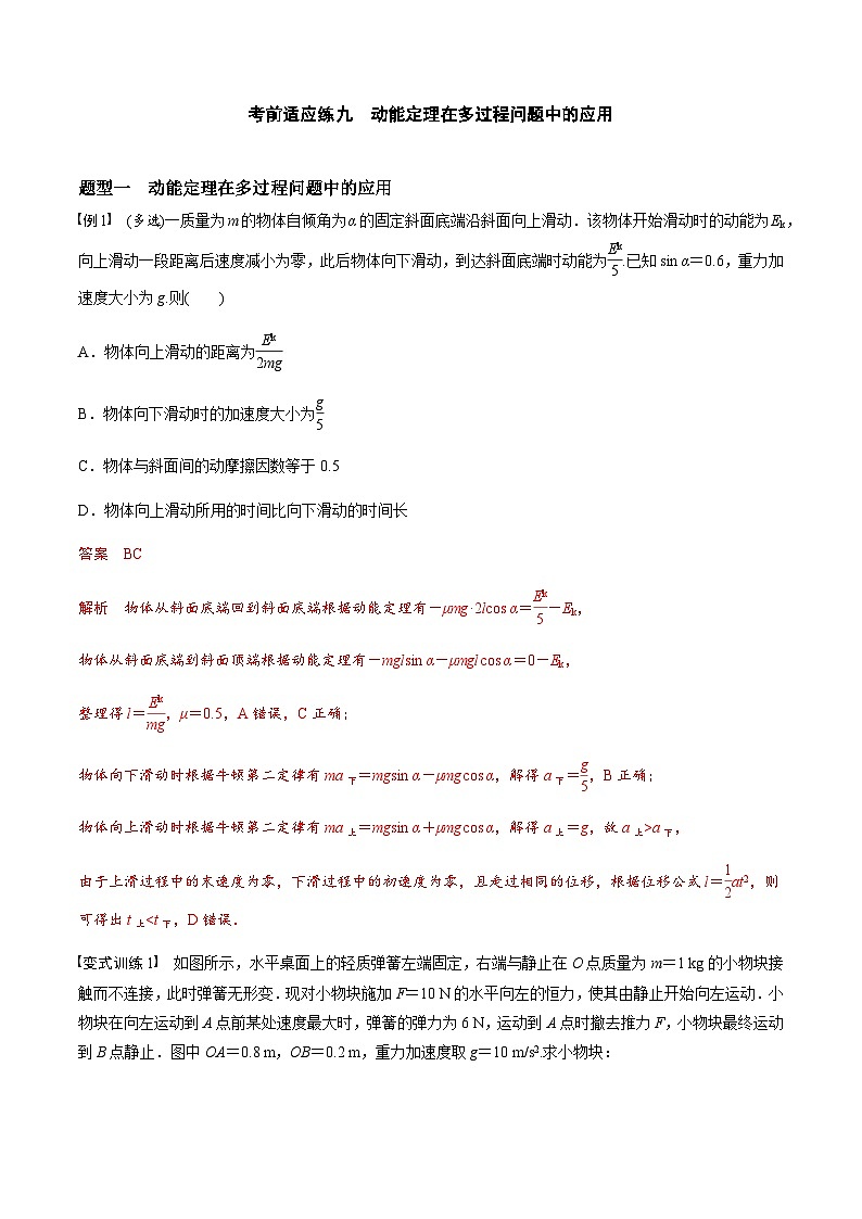 考前适应练九　动能定理在多过程问题中的应用　运动图像问题-备战2023年高考三轮复习专题-复习与训练01