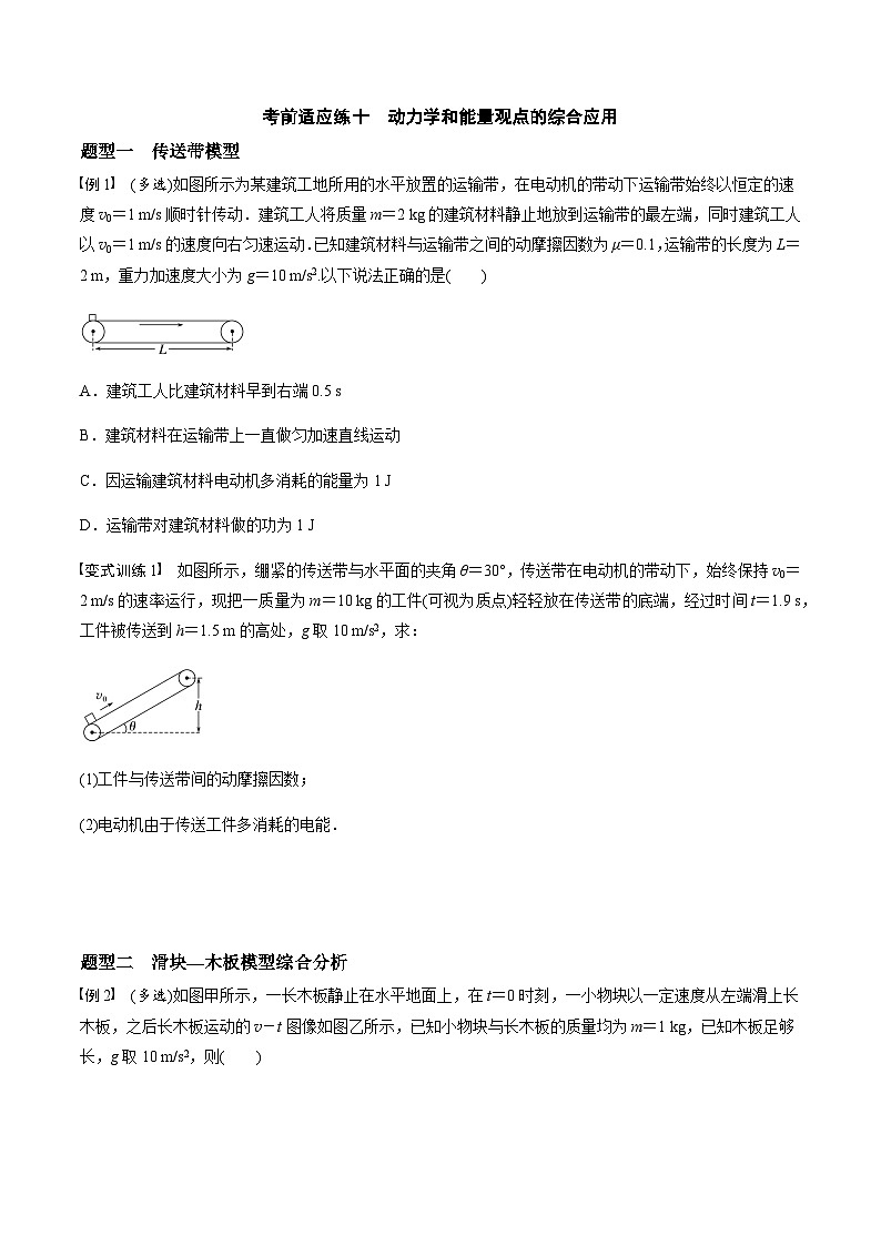 考前适应练十　动力学和能量观点的综合应用-备战2023年高考三轮复习专题-复习与训练-原卷版第1页