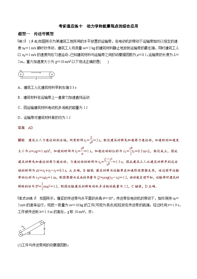 考前适应练十　动力学和能量观点的综合应用-备战2023年高考三轮复习专题-复习与训练-解析版第1页