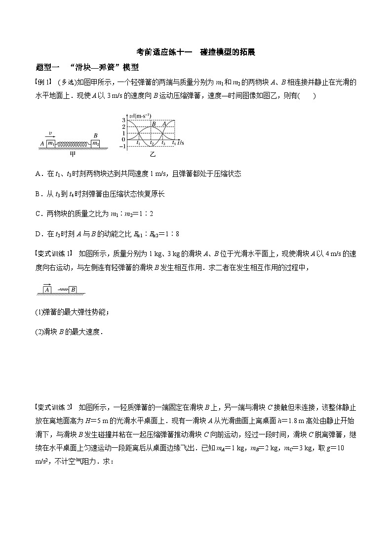 考前适应练十一　碰撞模型的拓展-备战2023年高考三轮复习专题-复习与训练01