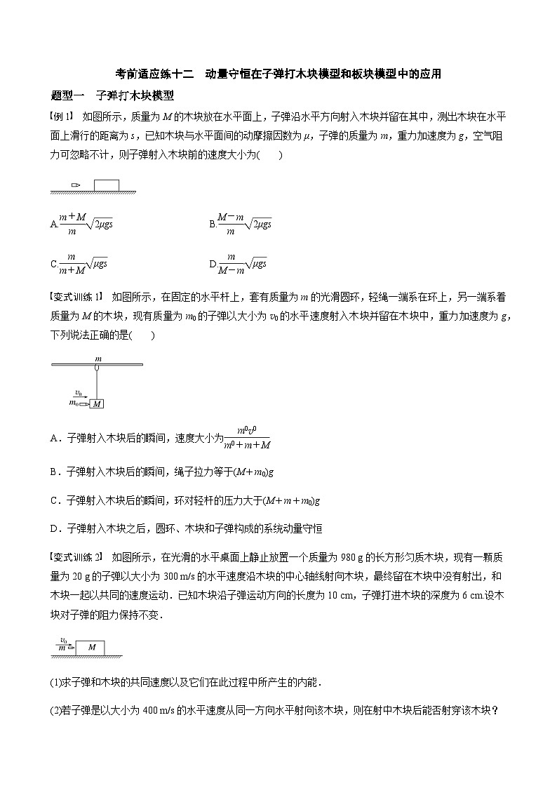 考前适应练十二　动量守恒在子弹打木块模型和板块模型中的应用-备战2023年高考三轮复习专题-复习与训练-原卷版第1页