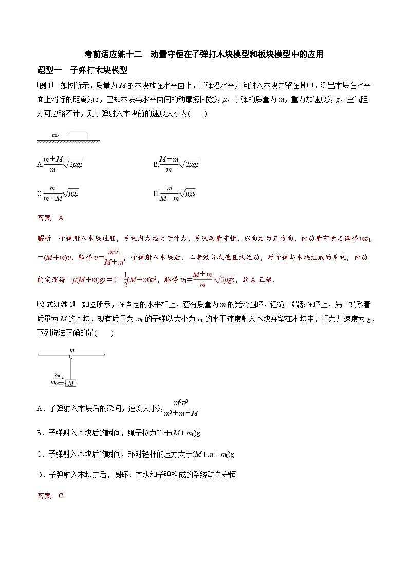 考前适应练十二　动量守恒在子弹打木块模型和板块模型中的应用-备战2023年高考三轮复习专题-复习与训练-解析版第1页