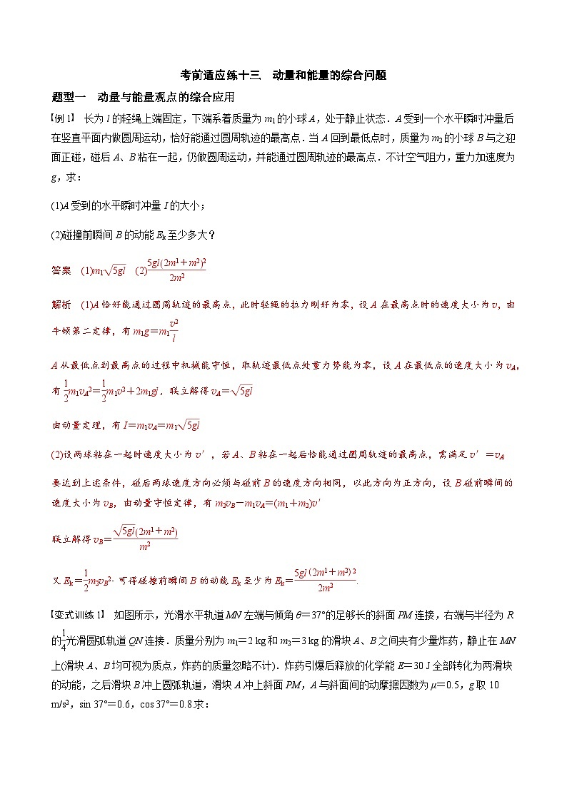 考前适应练十三　动量和能量的综合问题  运动图像问题-备战2023年高考三轮复习专题-复习与训练01