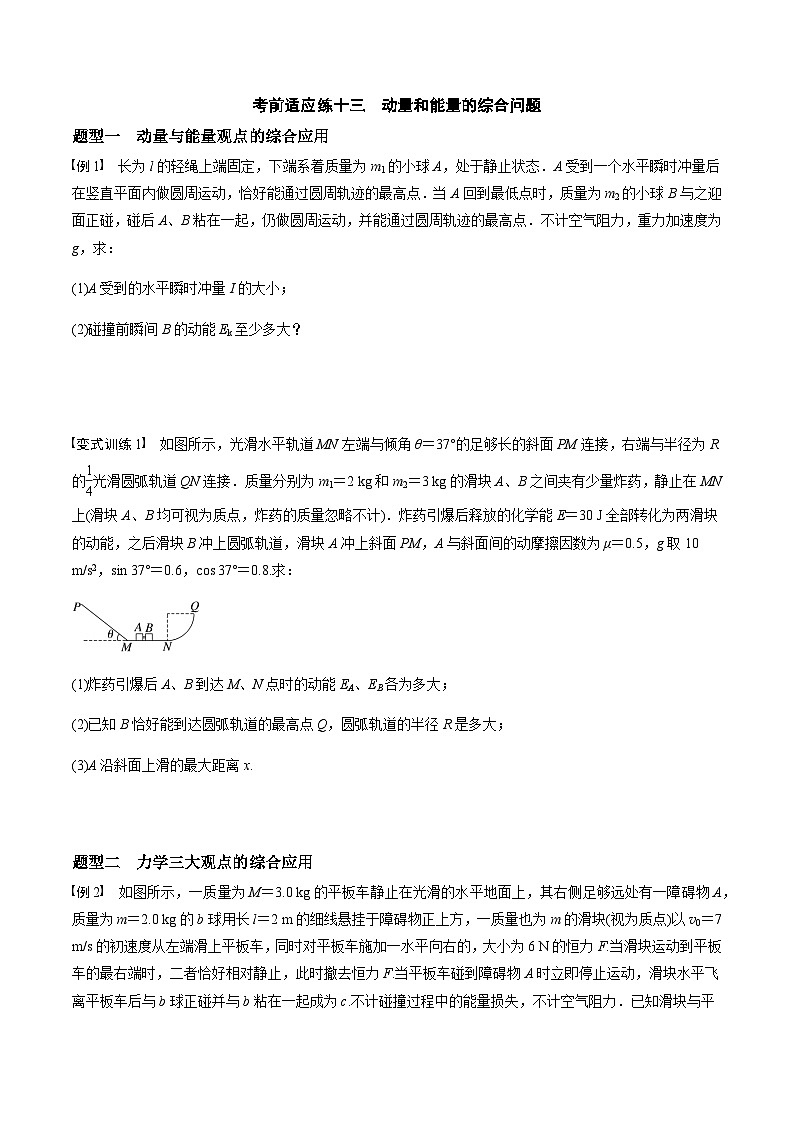 考前适应练十三　动量和能量的综合问题  运动图像问题-备战2023年高考三轮复习专题-复习与训练01