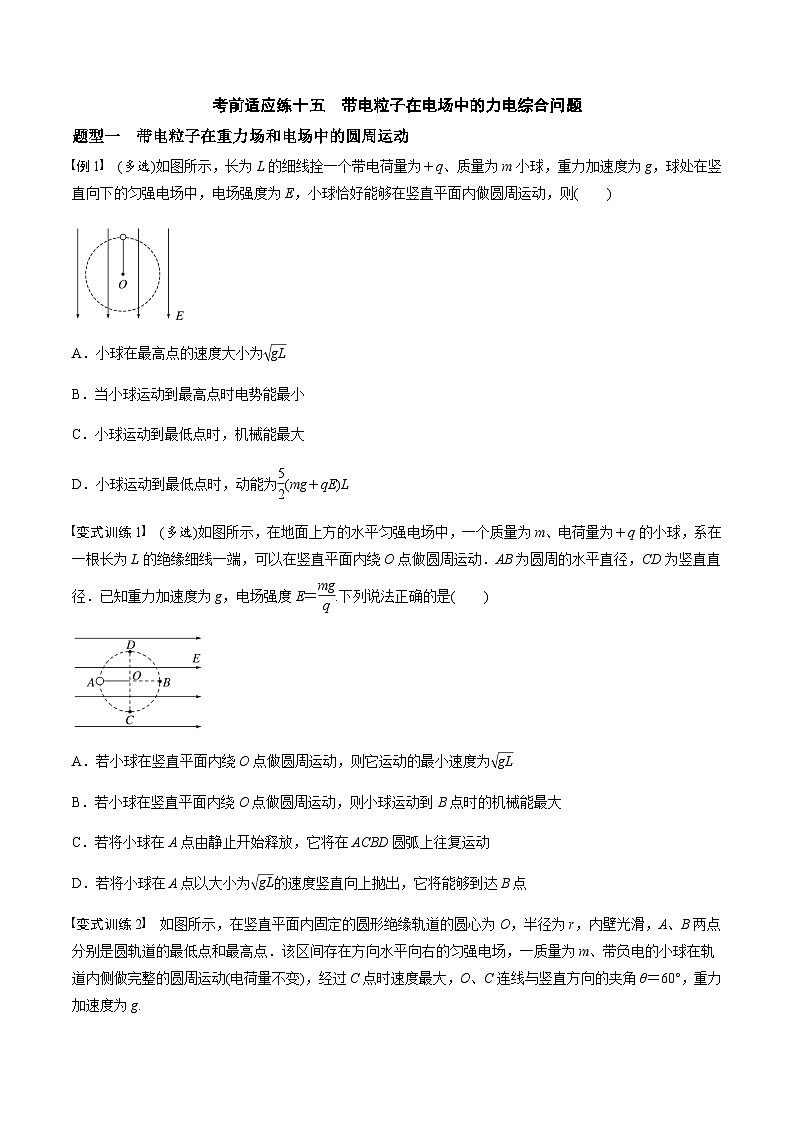 考前适应练十五　带电粒子在电场中的力电综合问题-备战2023年高考三轮复习专题-复习与训练01