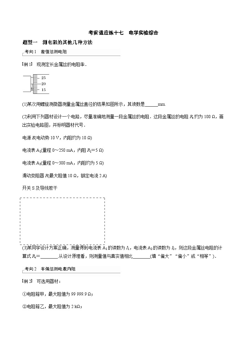 考前适应练十七　电学实验综合-备战2023年高考三轮复习专题-复习与训练-原卷版第1页
