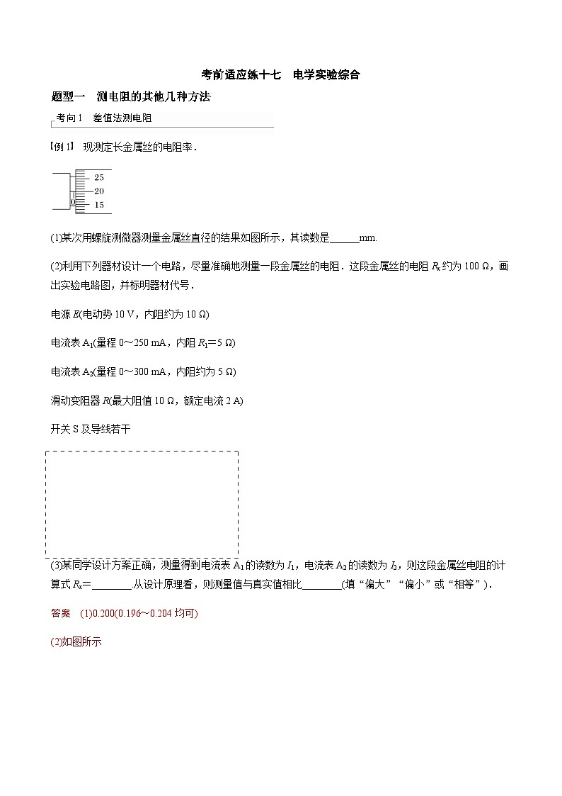 考前适应练十七　电学实验综合-备战2023年高考三轮复习专题-复习与训练-解析版第1页