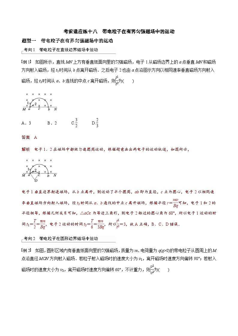 考前适应练十八　带电粒子在有界匀强磁场中的运动-备战2023年高考三轮复习专题-复习与训练-解析版第1页
