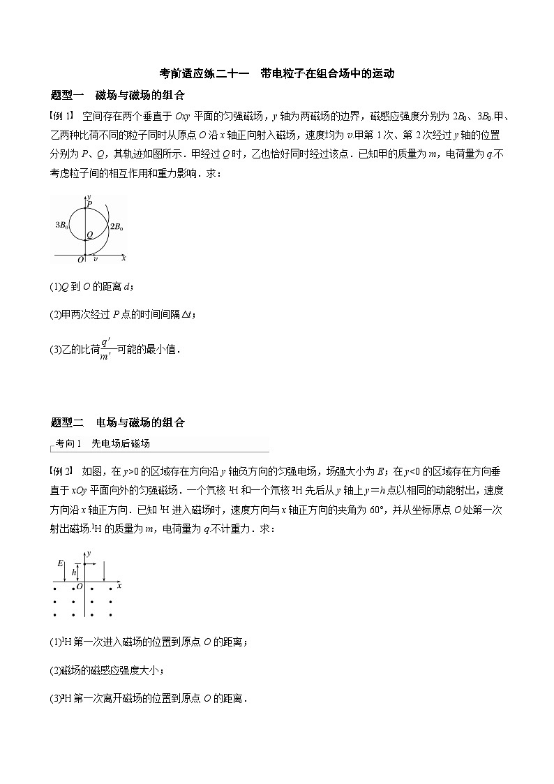 考前适应练二十一　带电粒子在组合场中的运动-备战2023年高考三轮复习专题-复习与训练-原卷版第1页