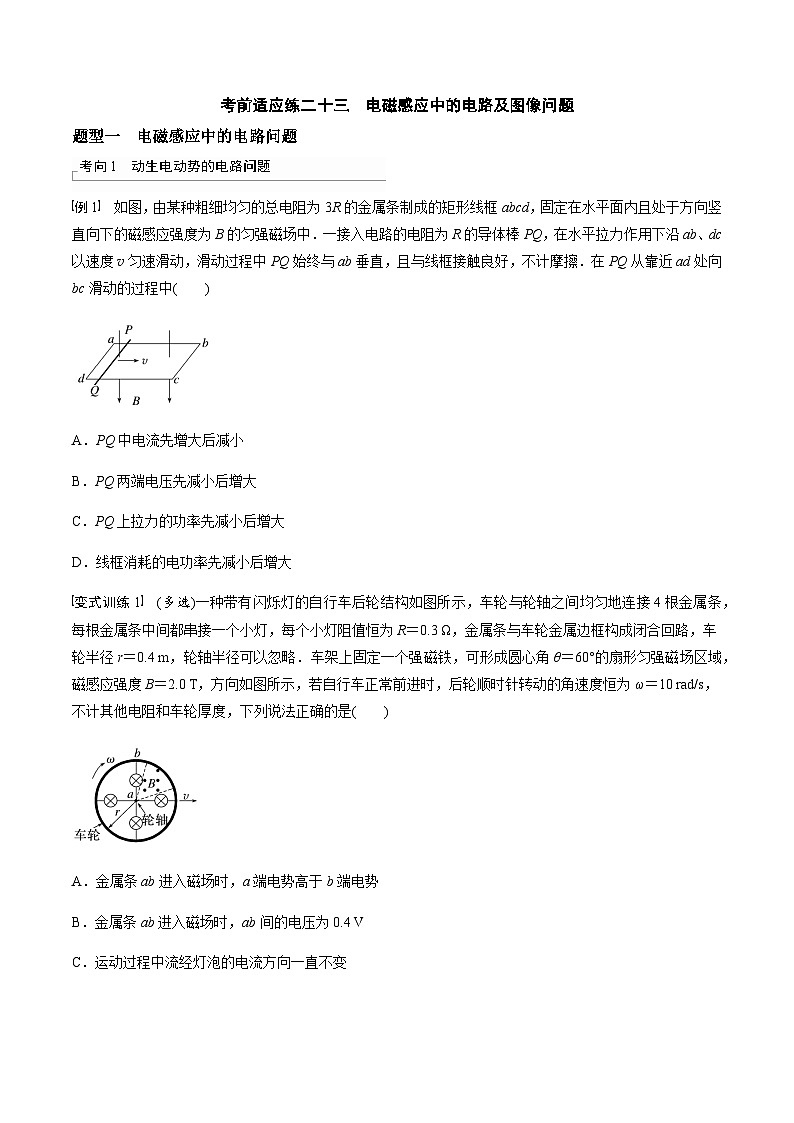考前适应练二十三　电磁感应中的电路及图像问题-备战2023年高考三轮复习专题-复习与训练01