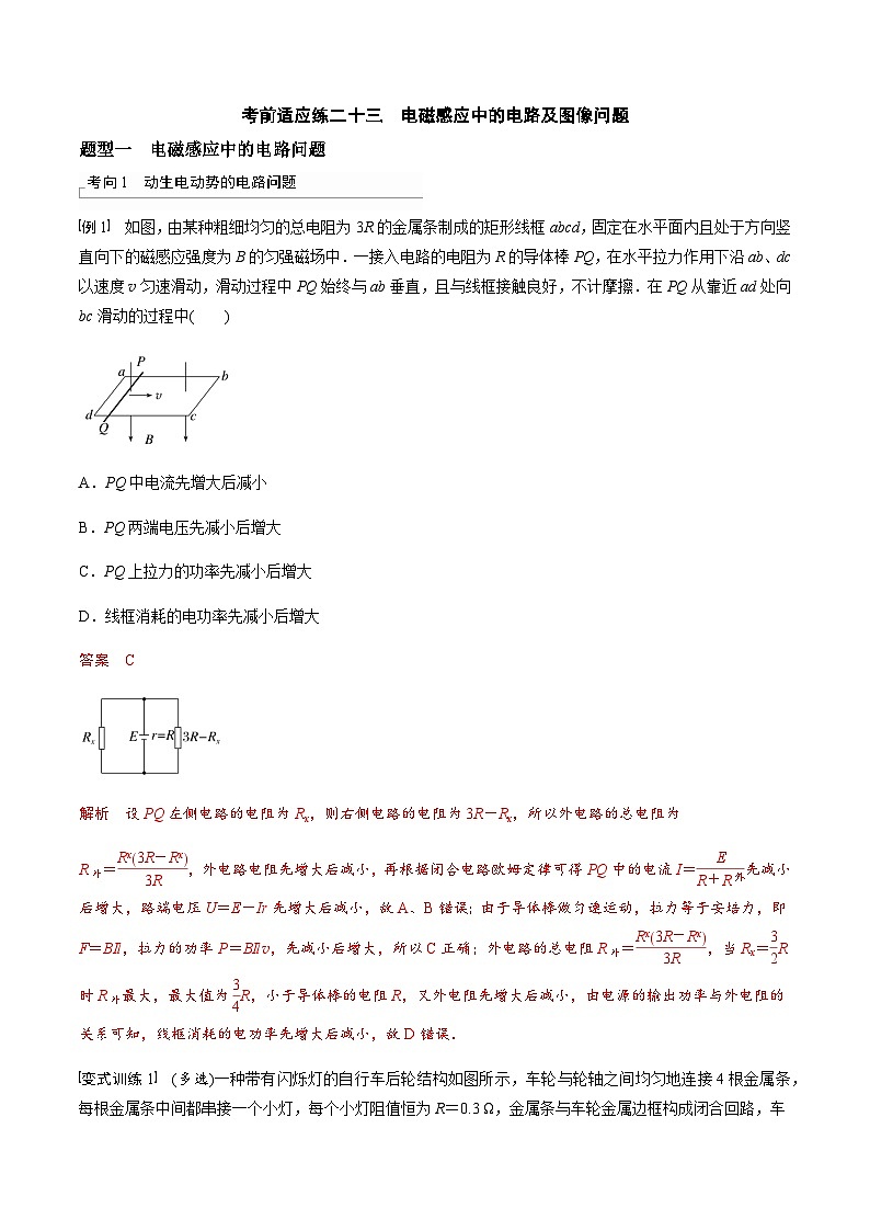 考前适应练二十三　电磁感应中的电路及图像问题-备战2023年高考三轮复习专题-复习与训练01
